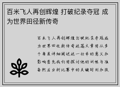 百米飞人再创辉煌 打破纪录夺冠 成为世界田径新传奇