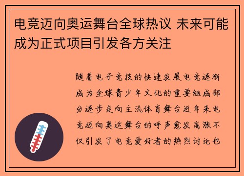 电竞迈向奥运舞台全球热议 未来可能成为正式项目引发各方关注