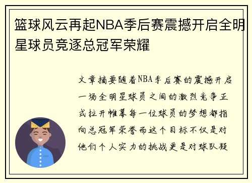 篮球风云再起NBA季后赛震撼开启全明星球员竞逐总冠军荣耀