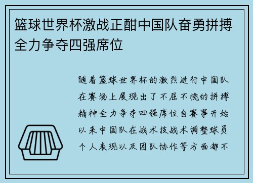 篮球世界杯激战正酣中国队奋勇拼搏全力争夺四强席位
