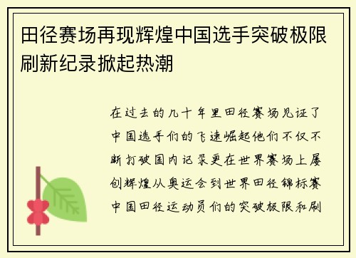 田径赛场再现辉煌中国选手突破极限刷新纪录掀起热潮