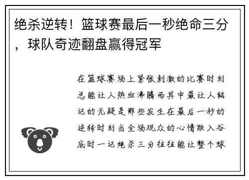 绝杀逆转！篮球赛最后一秒绝命三分，球队奇迹翻盘赢得冠军