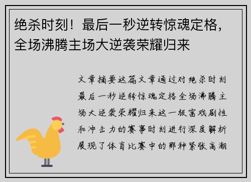 绝杀时刻！最后一秒逆转惊魂定格，全场沸腾主场大逆袭荣耀归来