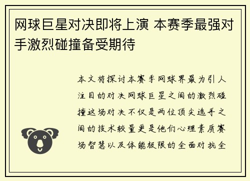 网球巨星对决即将上演 本赛季最强对手激烈碰撞备受期待