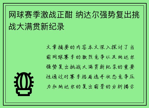 网球赛季激战正酣 纳达尔强势复出挑战大满贯新纪录