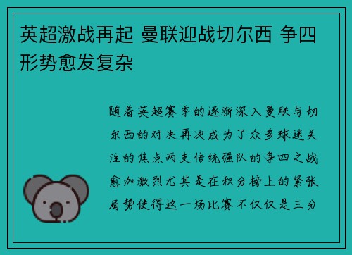 英超激战再起 曼联迎战切尔西 争四形势愈发复杂