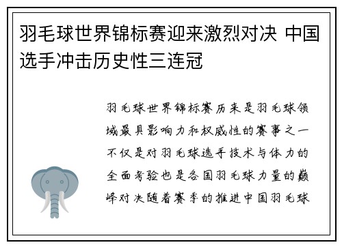 羽毛球世界锦标赛迎来激烈对决 中国选手冲击历史性三连冠