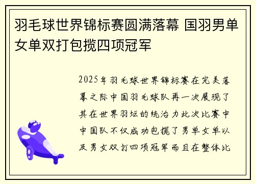 羽毛球世界锦标赛圆满落幕 国羽男单女单双打包揽四项冠军