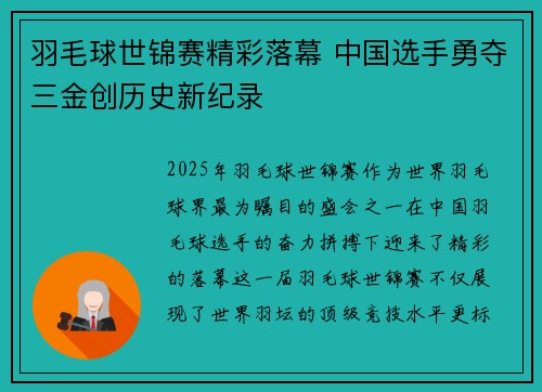 羽毛球世锦赛精彩落幕 中国选手勇夺三金创历史新纪录