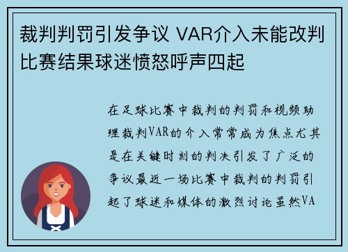 裁判判罚引发争议 VAR介入未能改判比赛结果球迷愤怒呼声四起