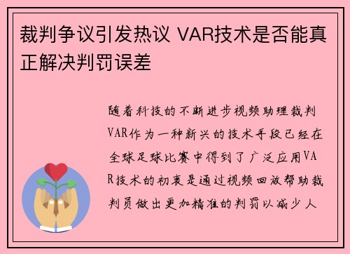 裁判争议引发热议 VAR技术是否能真正解决判罚误差