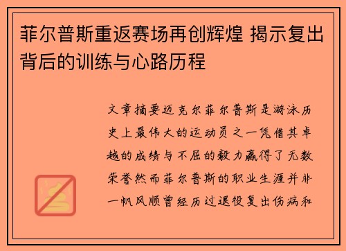 菲尔普斯重返赛场再创辉煌 揭示复出背后的训练与心路历程