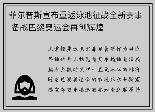 菲尔普斯宣布重返泳池征战全新赛事 备战巴黎奥运会再创辉煌