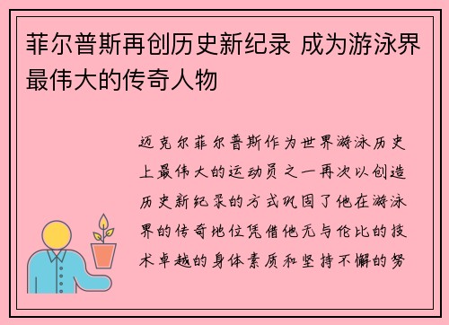 菲尔普斯再创历史新纪录 成为游泳界最伟大的传奇人物