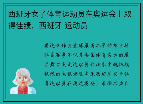 西班牙女子体育运动员在奥运会上取得佳绩，西班牙 运动员
