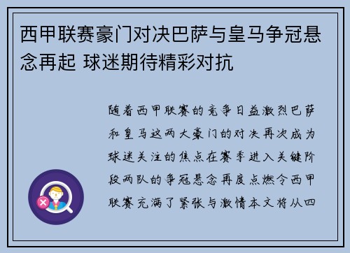 西甲联赛豪门对决巴萨与皇马争冠悬念再起 球迷期待精彩对抗