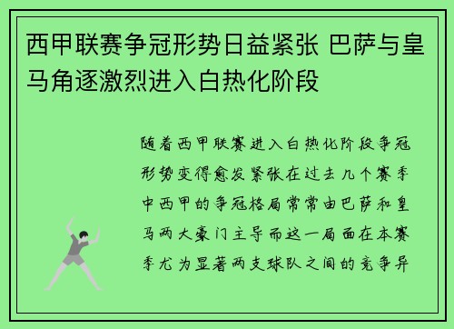 西甲联赛争冠形势日益紧张 巴萨与皇马角逐激烈进入白热化阶段
