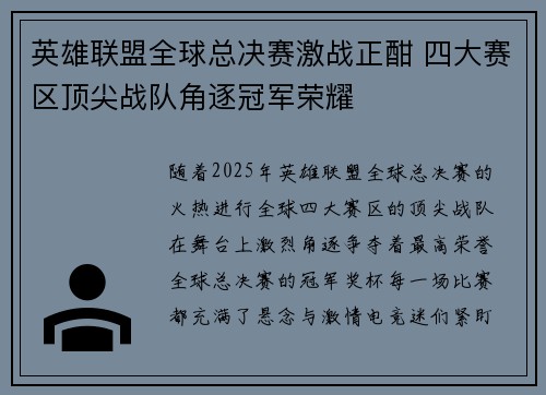 英雄联盟全球总决赛激战正酣 四大赛区顶尖战队角逐冠军荣耀