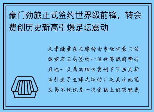 豪门劲旅正式签约世界级前锋，转会费创历史新高引爆足坛震动