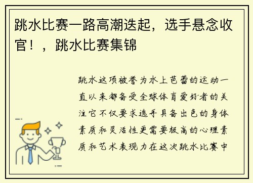 跳水比赛一路高潮迭起，选手悬念收官！，跳水比赛集锦