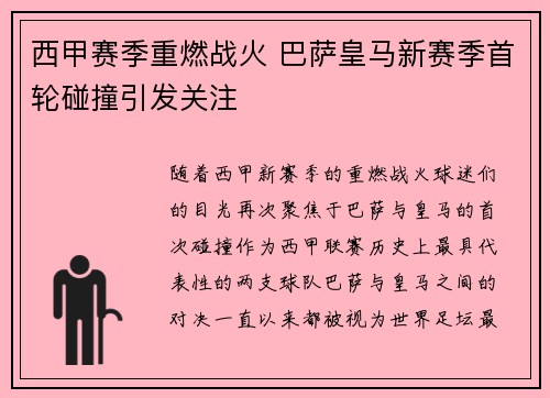 西甲赛季重燃战火 巴萨皇马新赛季首轮碰撞引发关注