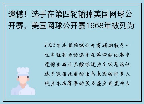 遗憾！选手在第四轮输掉美国网球公开赛，美国网球公开赛1968年被列为四大网球公开赛之一