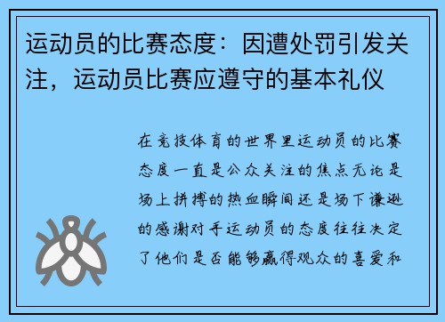 运动员的比赛态度：因遭处罚引发关注，运动员比赛应遵守的基本礼仪