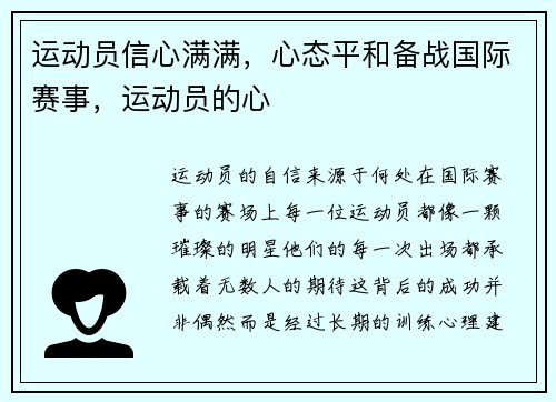 运动员信心满满，心态平和备战国际赛事，运动员的心