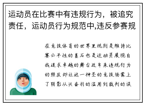 运动员在比赛中有违规行为，被追究责任，运动员行为规范中,违反参赛规定的是