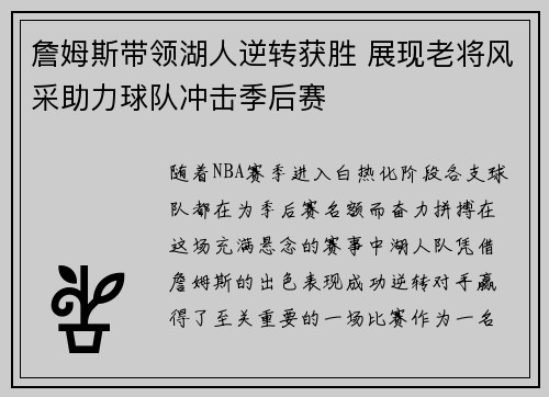 詹姆斯带领湖人逆转获胜 展现老将风采助力球队冲击季后赛