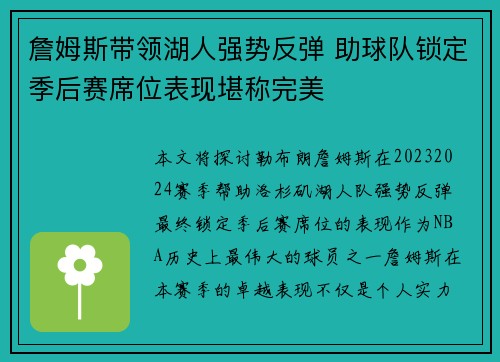 詹姆斯带领湖人强势反弹 助球队锁定季后赛席位表现堪称完美