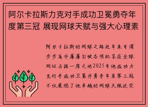 阿尔卡拉斯力克对手成功卫冕勇夺年度第三冠 展现网球天赋与强大心理素质