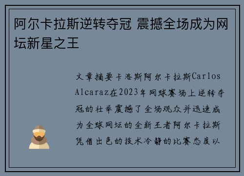 阿尔卡拉斯逆转夺冠 震撼全场成为网坛新星之王