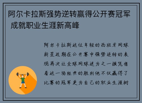 阿尔卡拉斯强势逆转赢得公开赛冠军 成就职业生涯新高峰