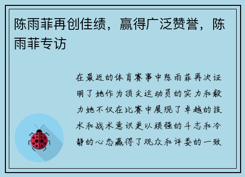 陈雨菲再创佳绩，赢得广泛赞誉，陈雨菲专访