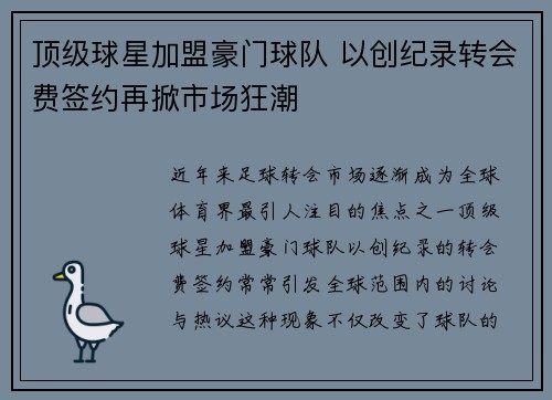 顶级球星加盟豪门球队 以创纪录转会费签约再掀市场狂潮
