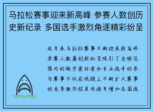 马拉松赛事迎来新高峰 参赛人数创历史新纪录 多国选手激烈角逐精彩纷呈