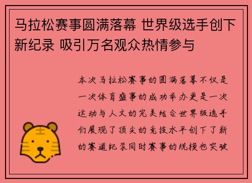 马拉松赛事圆满落幕 世界级选手创下新纪录 吸引万名观众热情参与