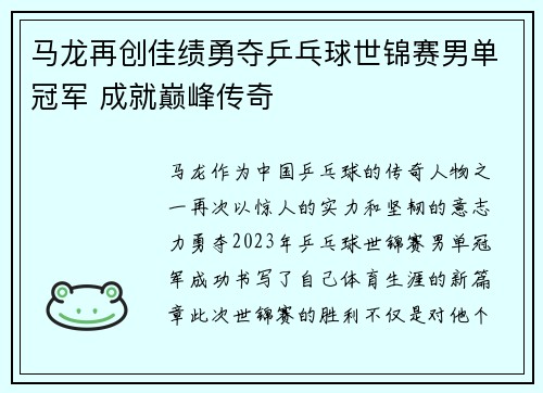 马龙再创佳绩勇夺乒乓球世锦赛男单冠军 成就巅峰传奇