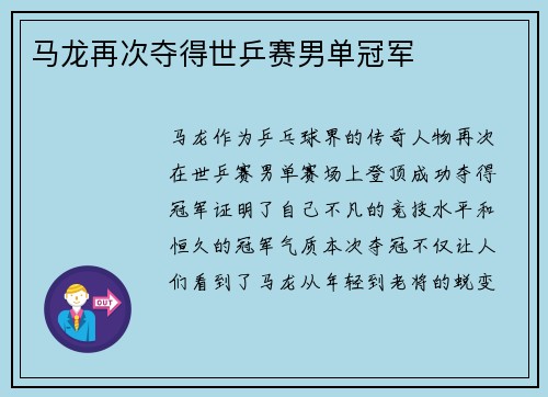 马龙再次夺得世乒赛男单冠军