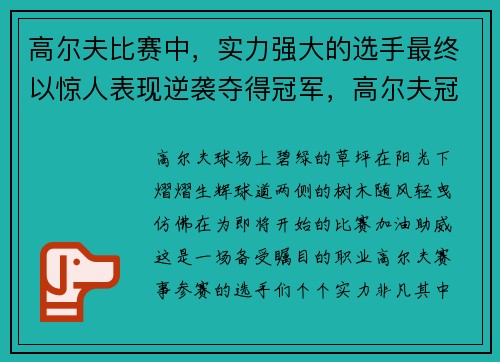 高尔夫比赛中，实力强大的选手最终以惊人表现逆袭夺得冠军，高尔夫冠军是谁