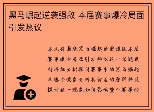 黑马崛起逆袭强敌 本届赛事爆冷局面引发热议