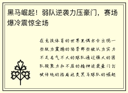 黑马崛起！弱队逆袭力压豪门，赛场爆冷震惊全场