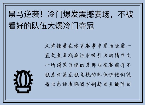 黑马逆袭！冷门爆发震撼赛场，不被看好的队伍大爆冷门夺冠