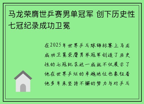 马龙荣膺世乒赛男单冠军 创下历史性七冠纪录成功卫冕