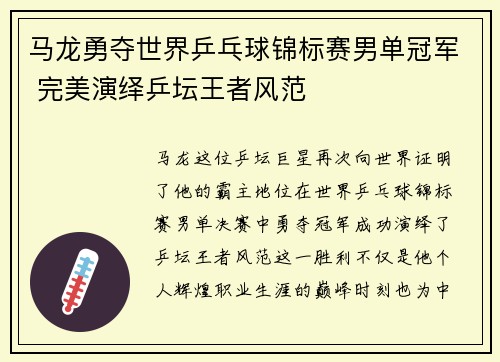 马龙勇夺世界乒乓球锦标赛男单冠军 完美演绎乒坛王者风范