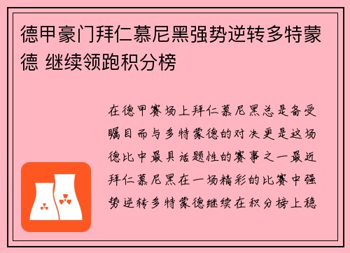 德甲豪门拜仁慕尼黑强势逆转多特蒙德 继续领跑积分榜