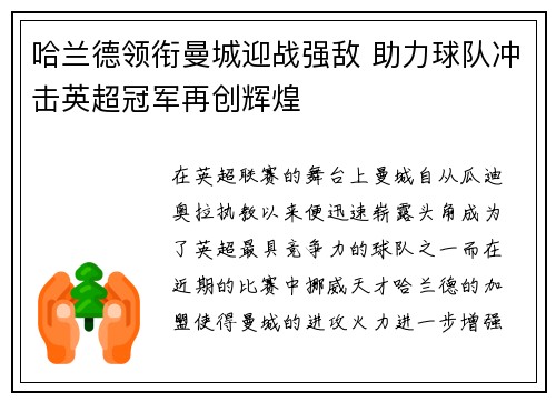 哈兰德领衔曼城迎战强敌 助力球队冲击英超冠军再创辉煌