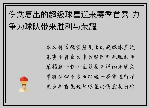 伤愈复出的超级球星迎来赛季首秀 力争为球队带来胜利与荣耀