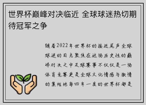 世界杯巅峰对决临近 全球球迷热切期待冠军之争